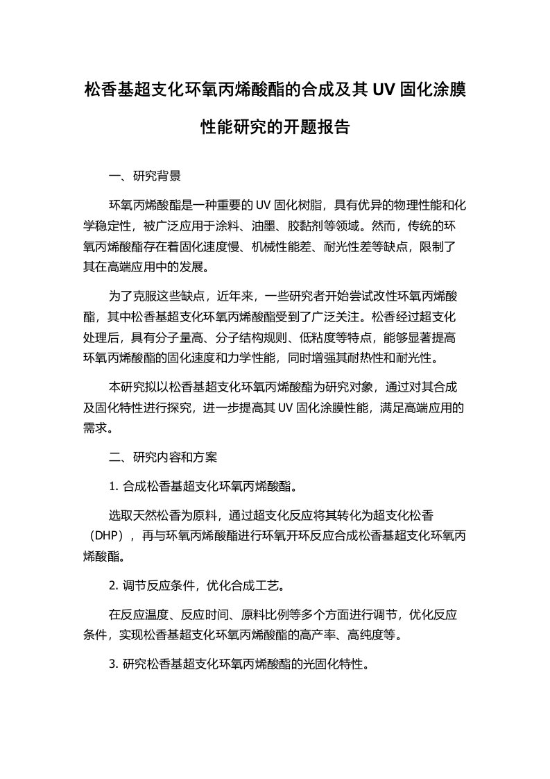 松香基超支化环氧丙烯酸酯的合成及其UV固化涂膜性能研究的开题报告