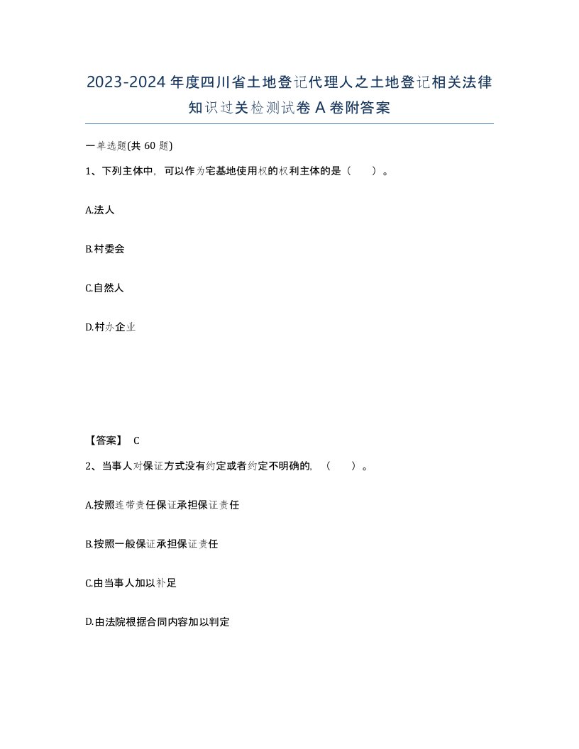 2023-2024年度四川省土地登记代理人之土地登记相关法律知识过关检测试卷A卷附答案