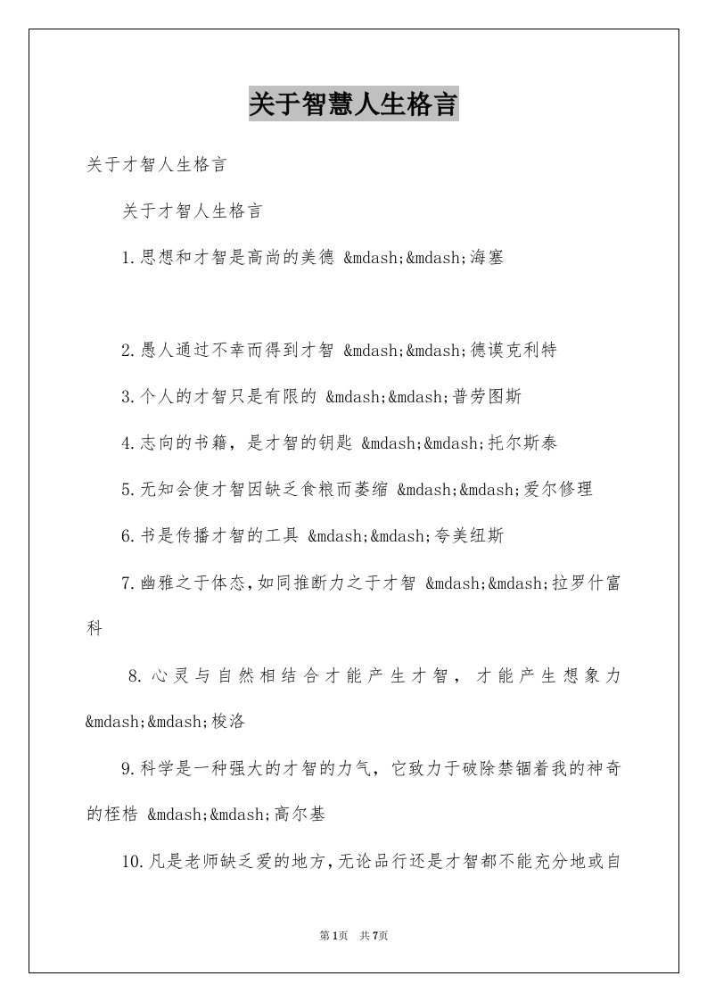 关于智慧人生格言