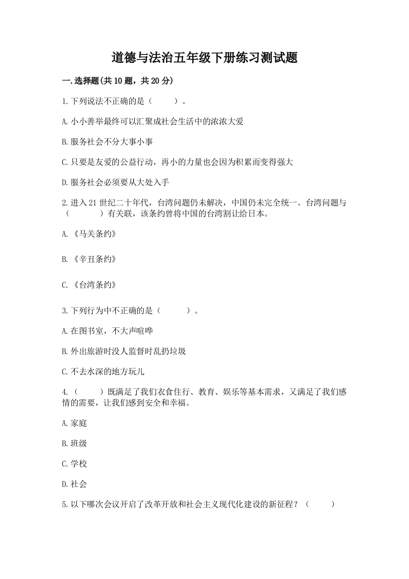 道德与法治五年级下册练习测试题精品(名师系列)