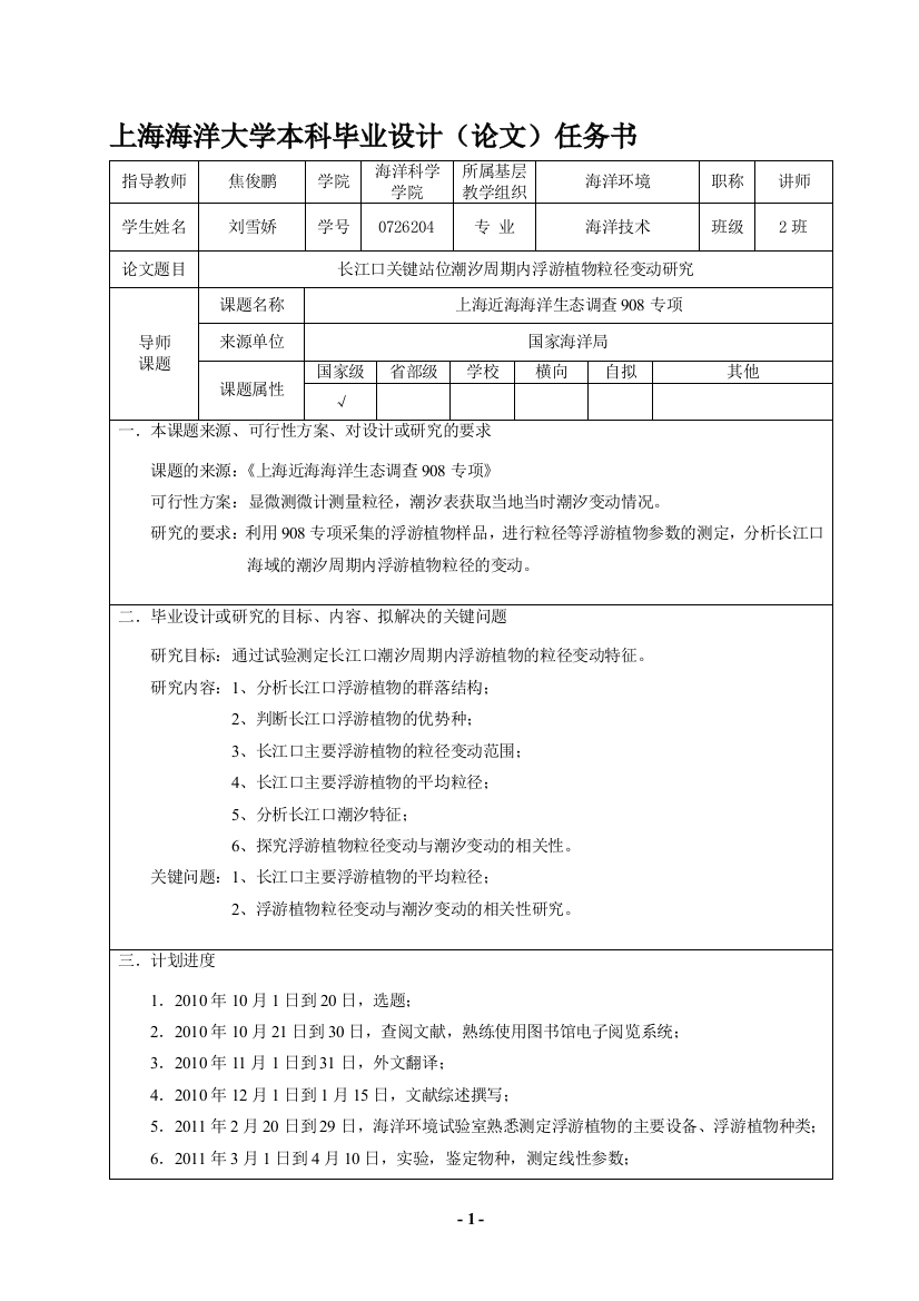 毕业设计(论文)任务书-[2008-12-30]