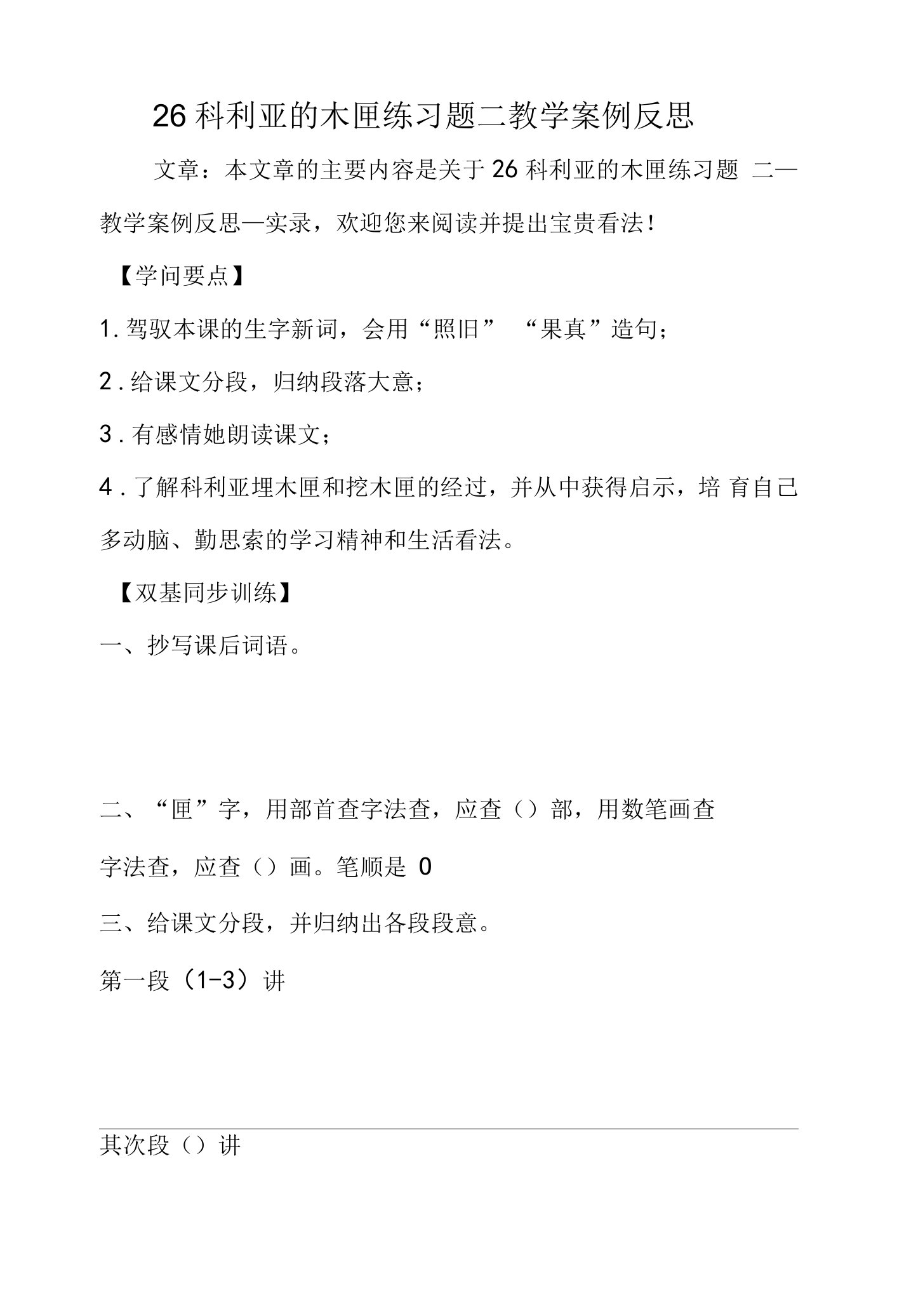 26科利亚的木匣练习题二教学案例反思