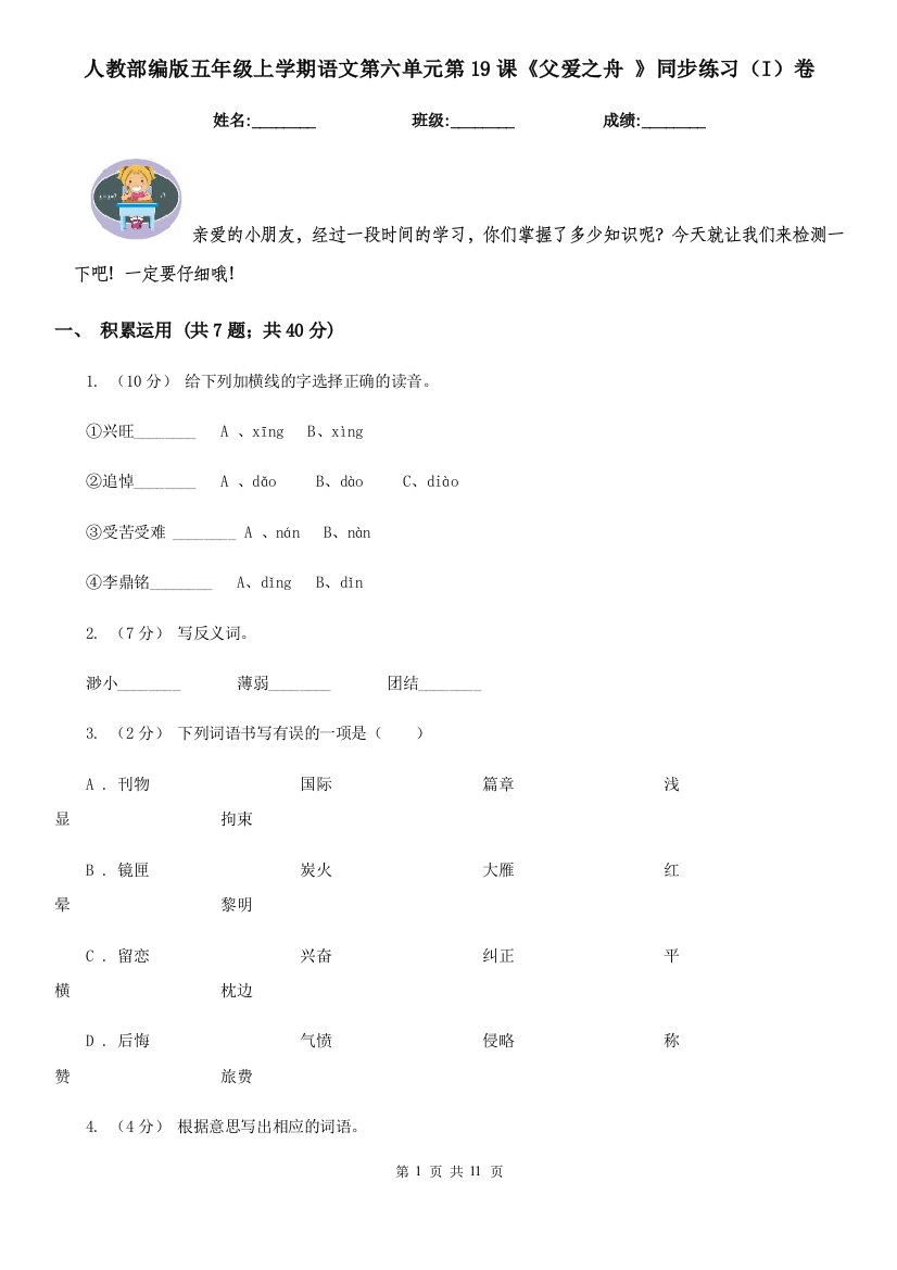 人教部编版五年级上学期语文第六单元第19课父爱之舟-同步练习I卷