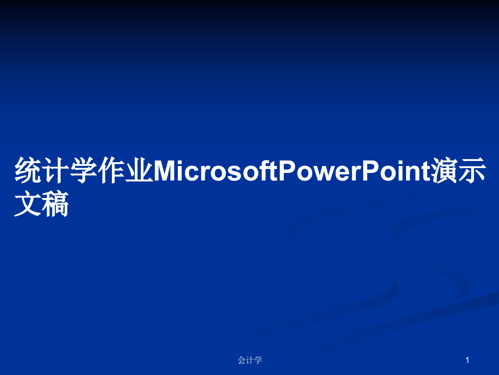 统计学作业MicrosoftPowerPoint演示文稿学习教案