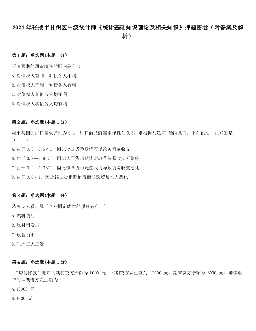 2024年张掖市甘州区中级统计师《统计基础知识理论及相关知识》押题密卷（附答案及解析）