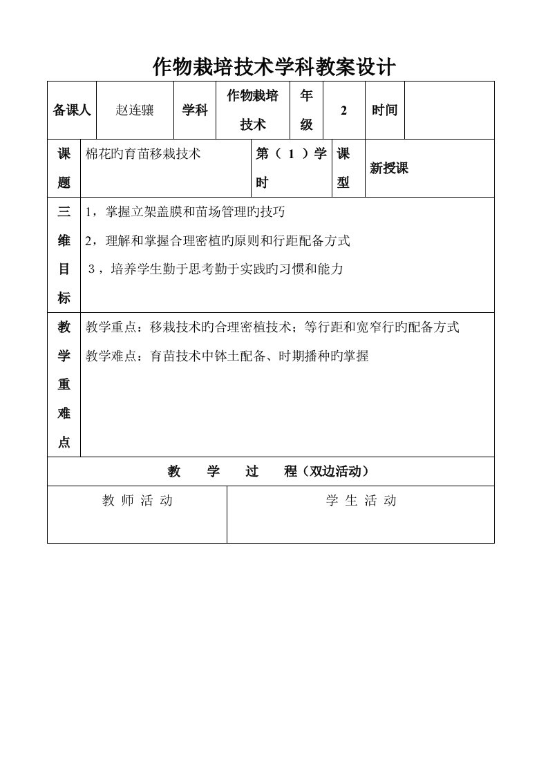 作物栽培重点技术学科教案设计