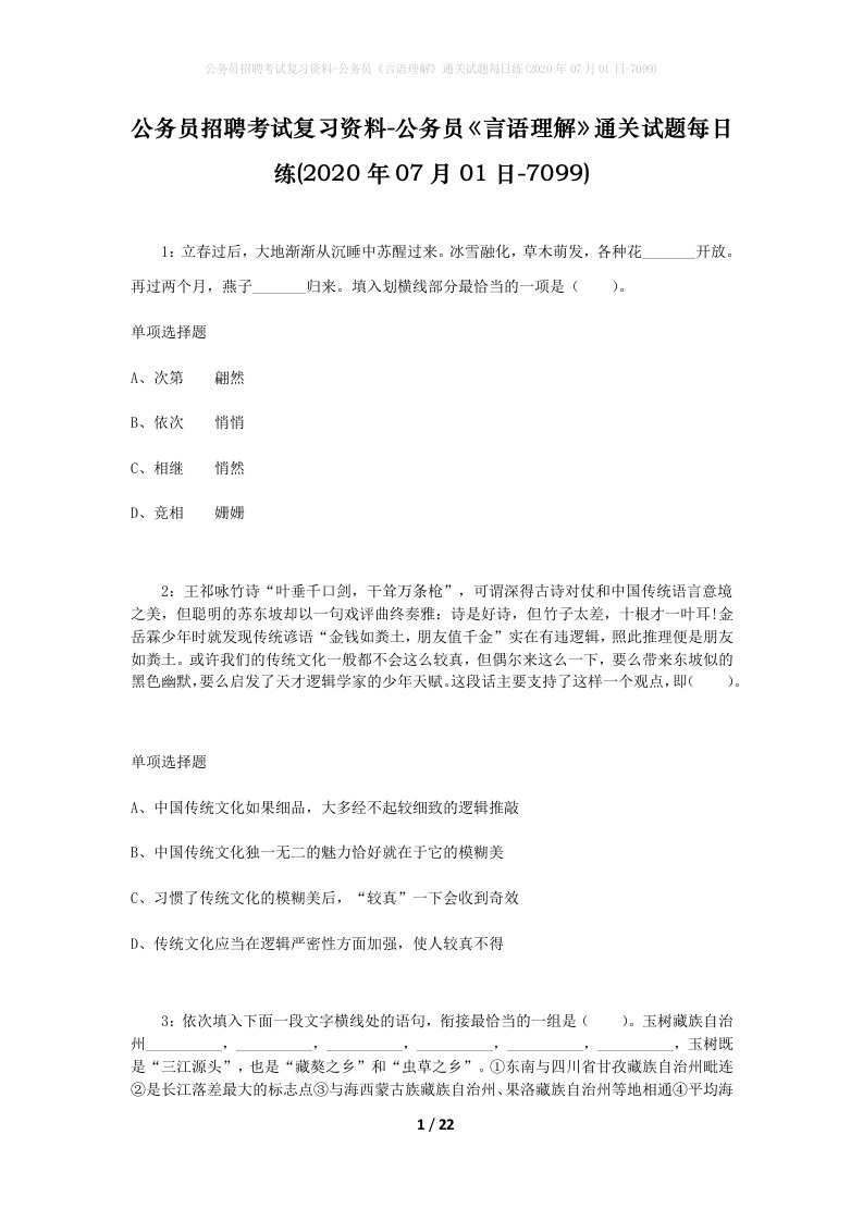 公务员招聘考试复习资料-公务员言语理解通关试题每日练2020年07月01日-7099