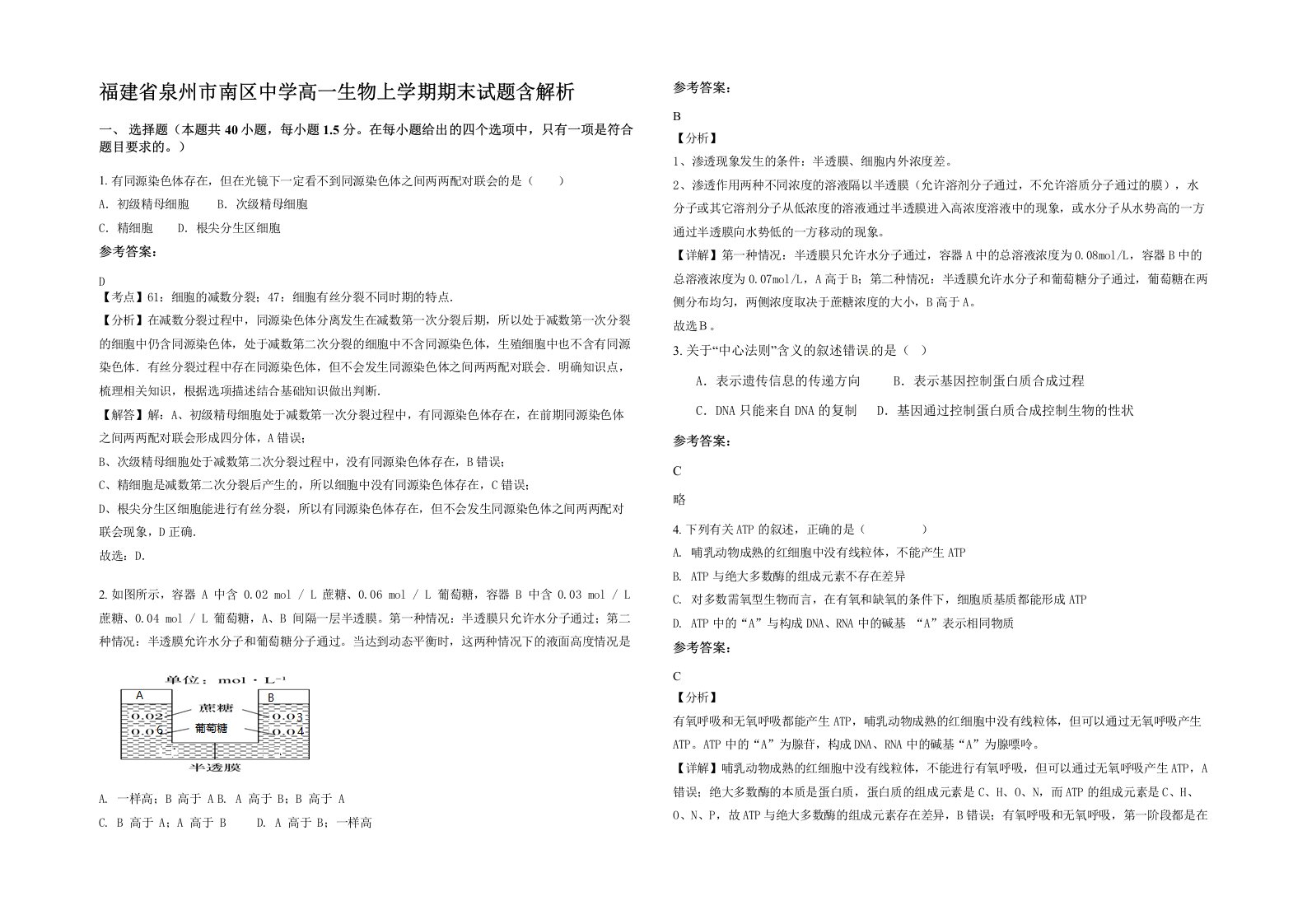 福建省泉州市南区中学高一生物上学期期末试题含解析