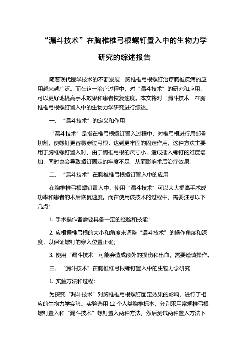 “漏斗技术”在胸椎椎弓根螺钉置入中的生物力学研究的综述报告