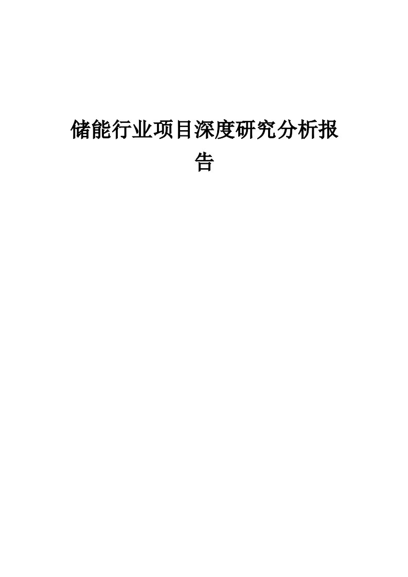 储能行业项目深度研究分析报告