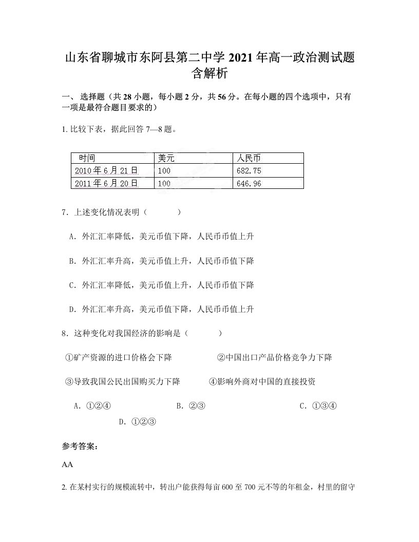 山东省聊城市东阿县第二中学2021年高一政治测试题含解析