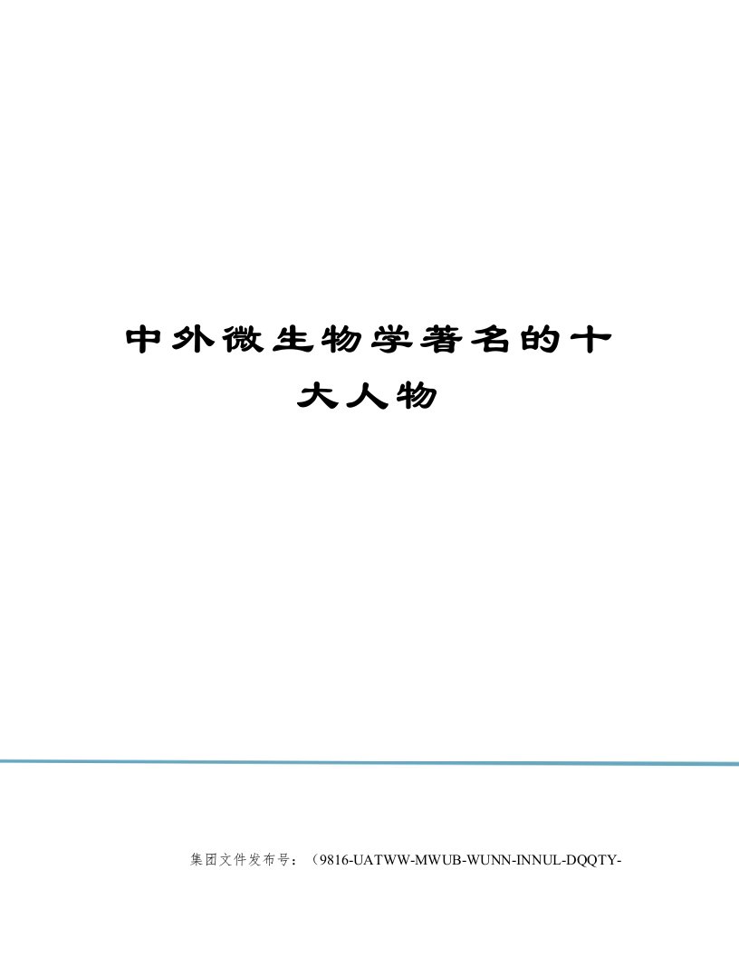 中外微生物学著名的十大人物