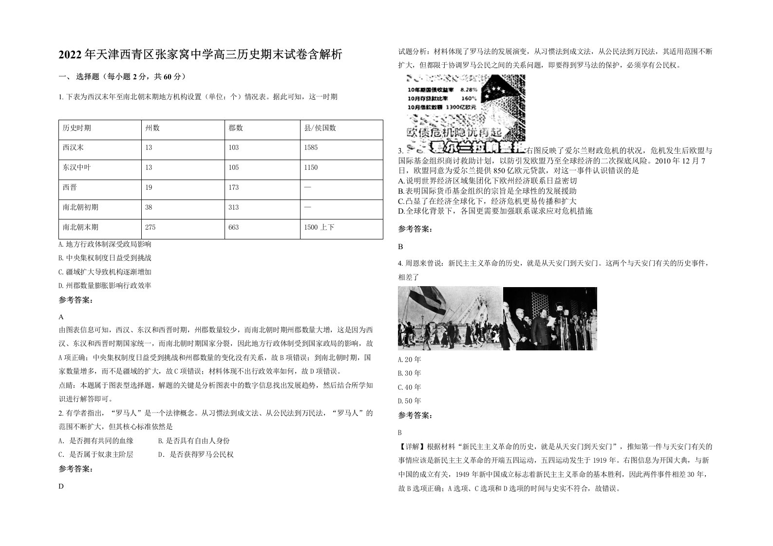 2022年天津西青区张家窝中学高三历史期末试卷含解析