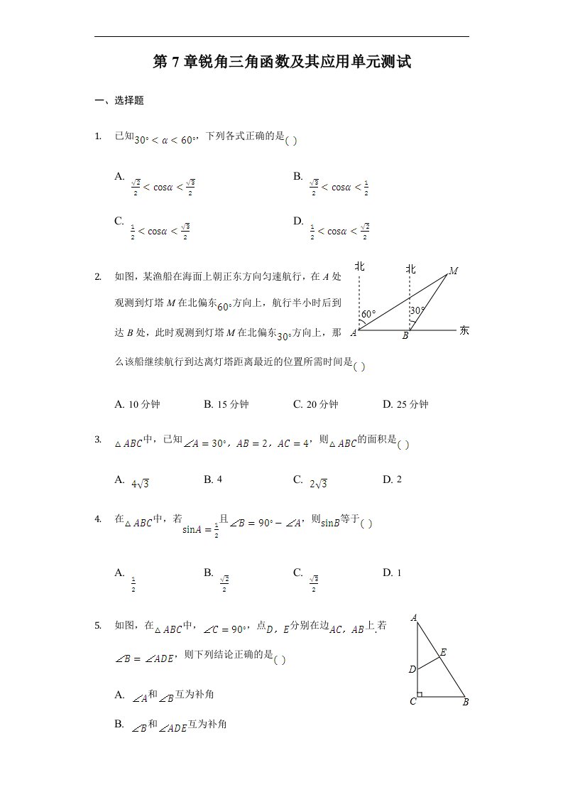 苏科版九年级下第7章锐角三角函数及其应用单元测试含答案