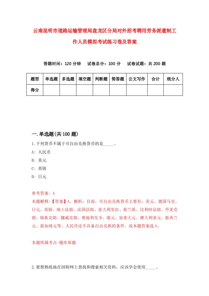 云南昆明市道路运输管理局盘龙区分局对外招考聘用劳务派遣制工作人员模拟考试练习卷及答案第6期