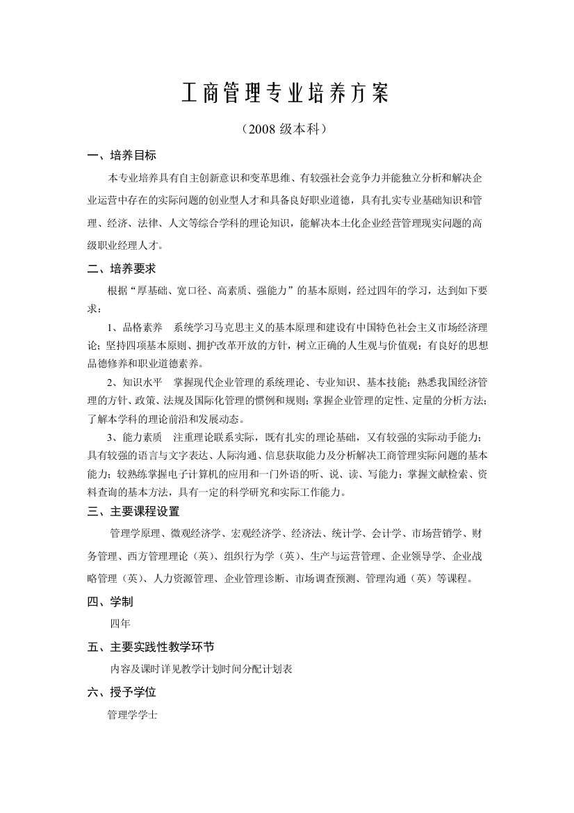 工商管理专业培养方案及课程设置