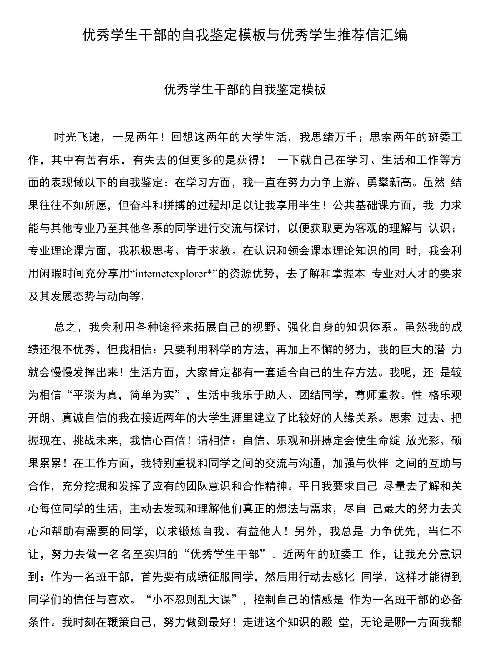 优秀学生干部的自我鉴定模板与优秀学生推荐信汇编