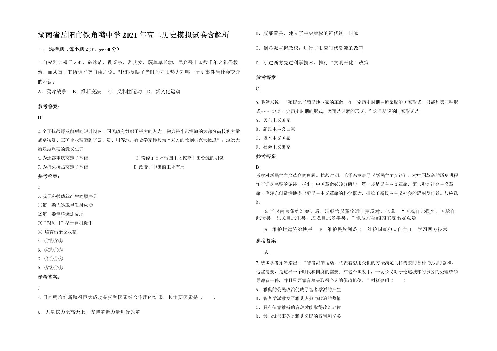 湖南省岳阳市铁角嘴中学2021年高二历史模拟试卷含解析