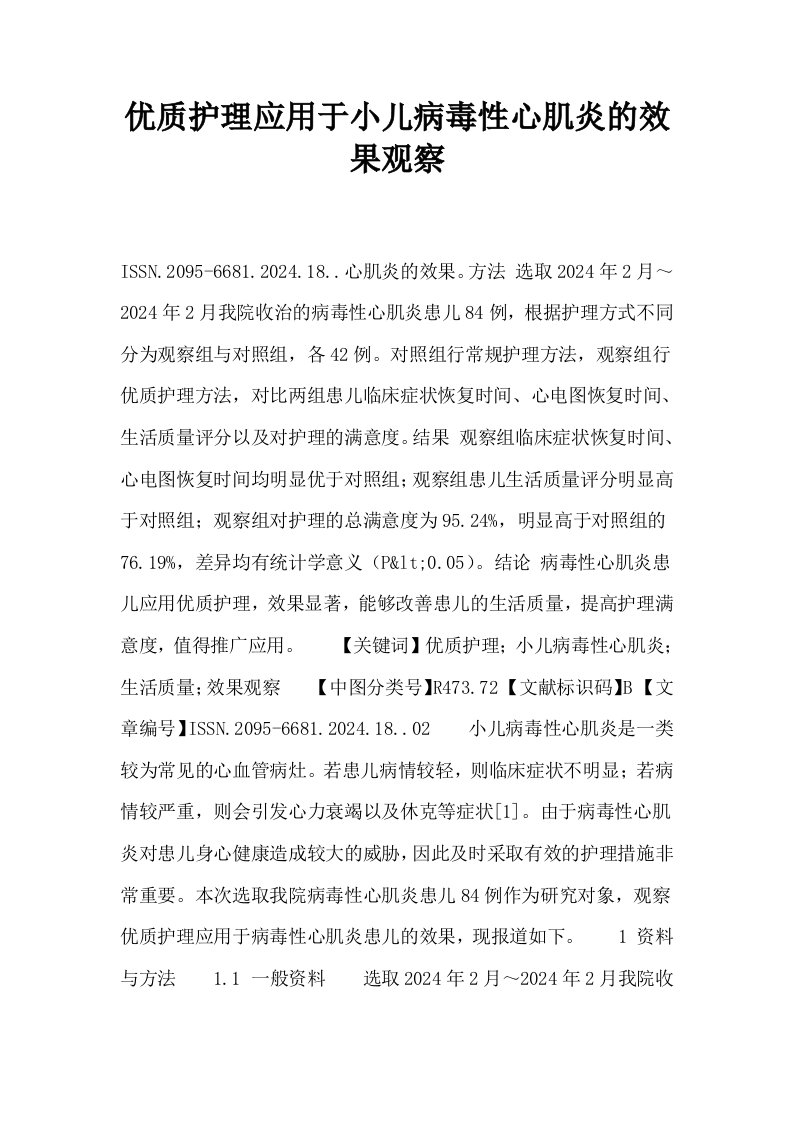 优质护理应用于小儿病毒性心肌炎的效果观察