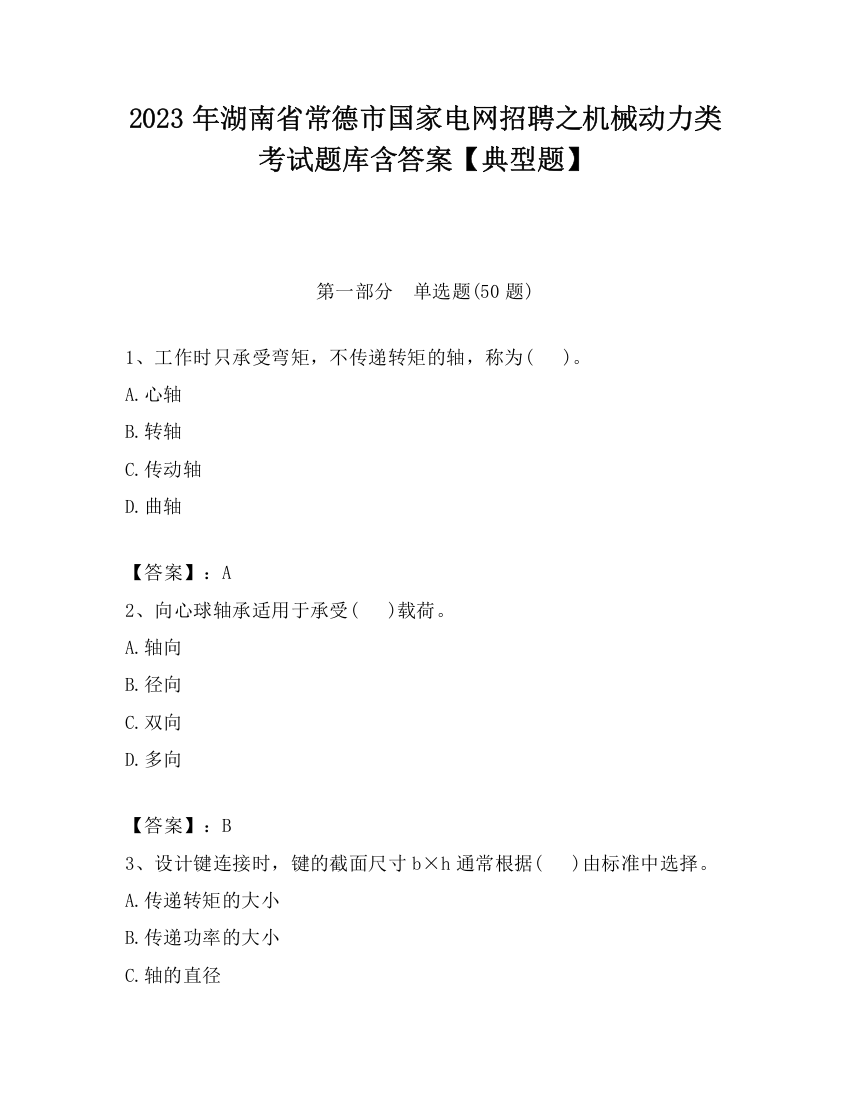 2023年湖南省常德市国家电网招聘之机械动力类考试题库含答案【典型题】