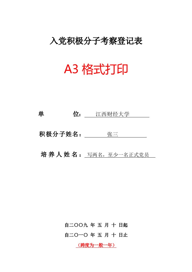 入党积极分子考察登记表样