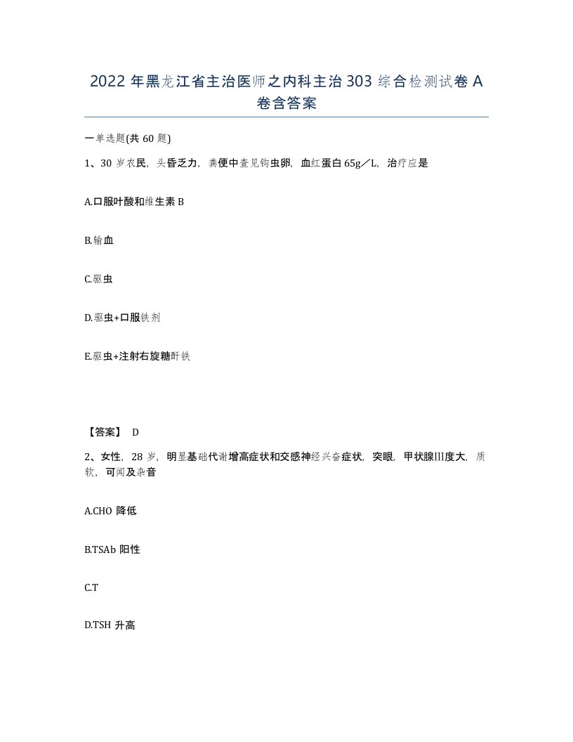 2022年黑龙江省主治医师之内科主治303综合检测试卷A卷含答案