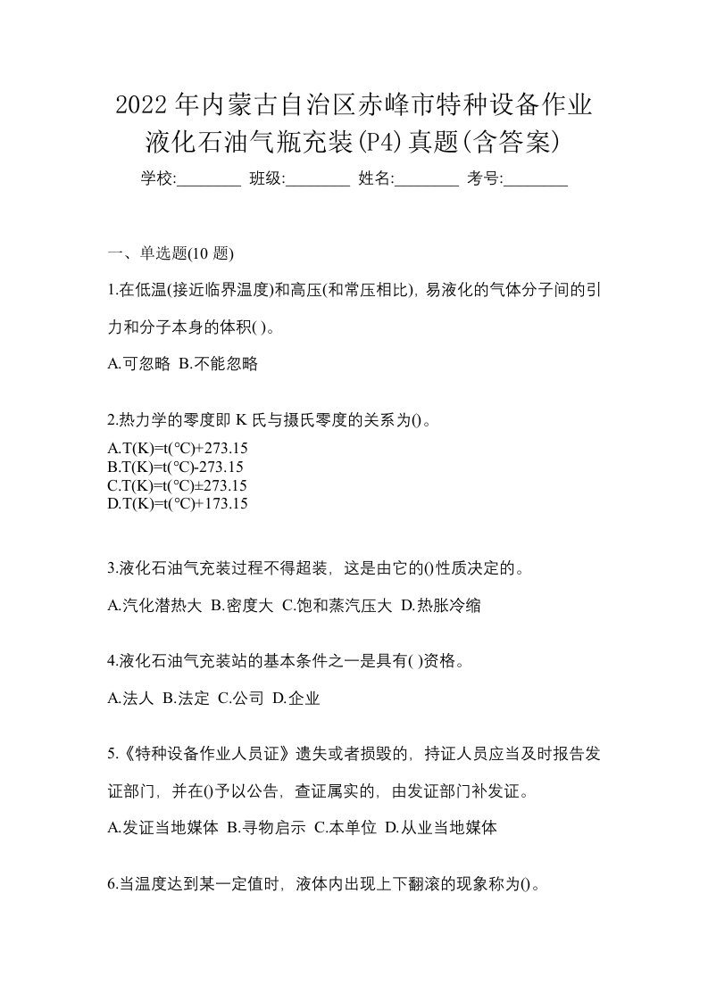 2022年内蒙古自治区赤峰市特种设备作业液化石油气瓶充装P4真题含答案