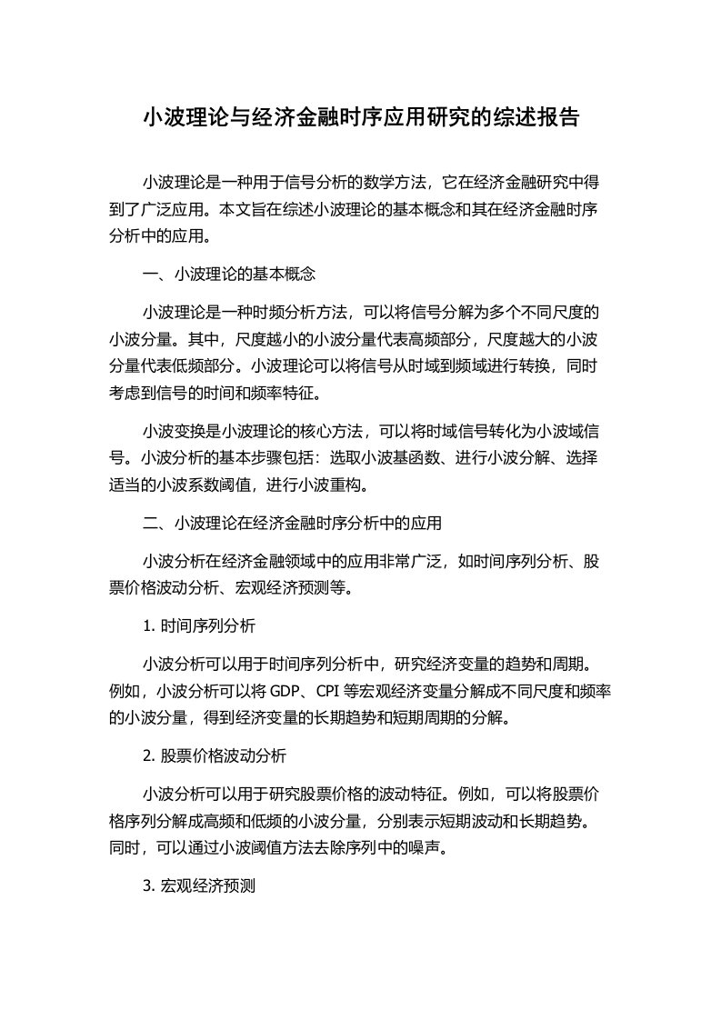 小波理论与经济金融时序应用研究的综述报告