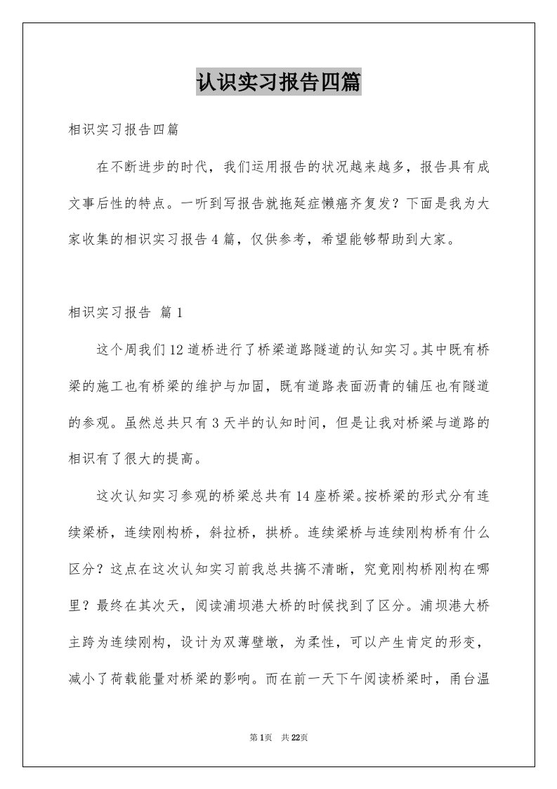 认识实习报告四篇精品