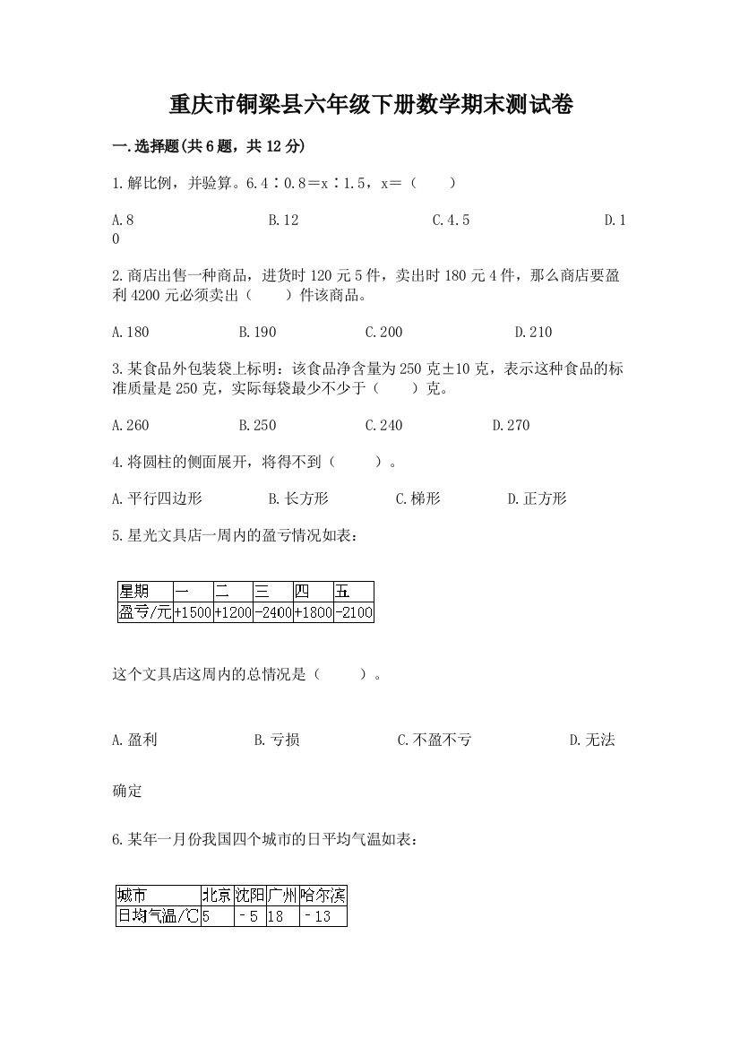 重庆市铜梁县六年级下册数学期末测试卷及参考答案一套