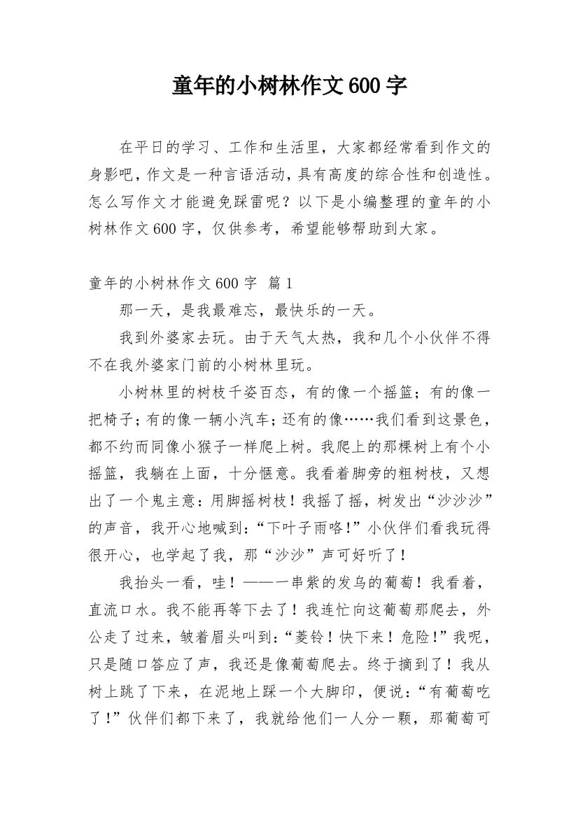 童年的小树林作文600字