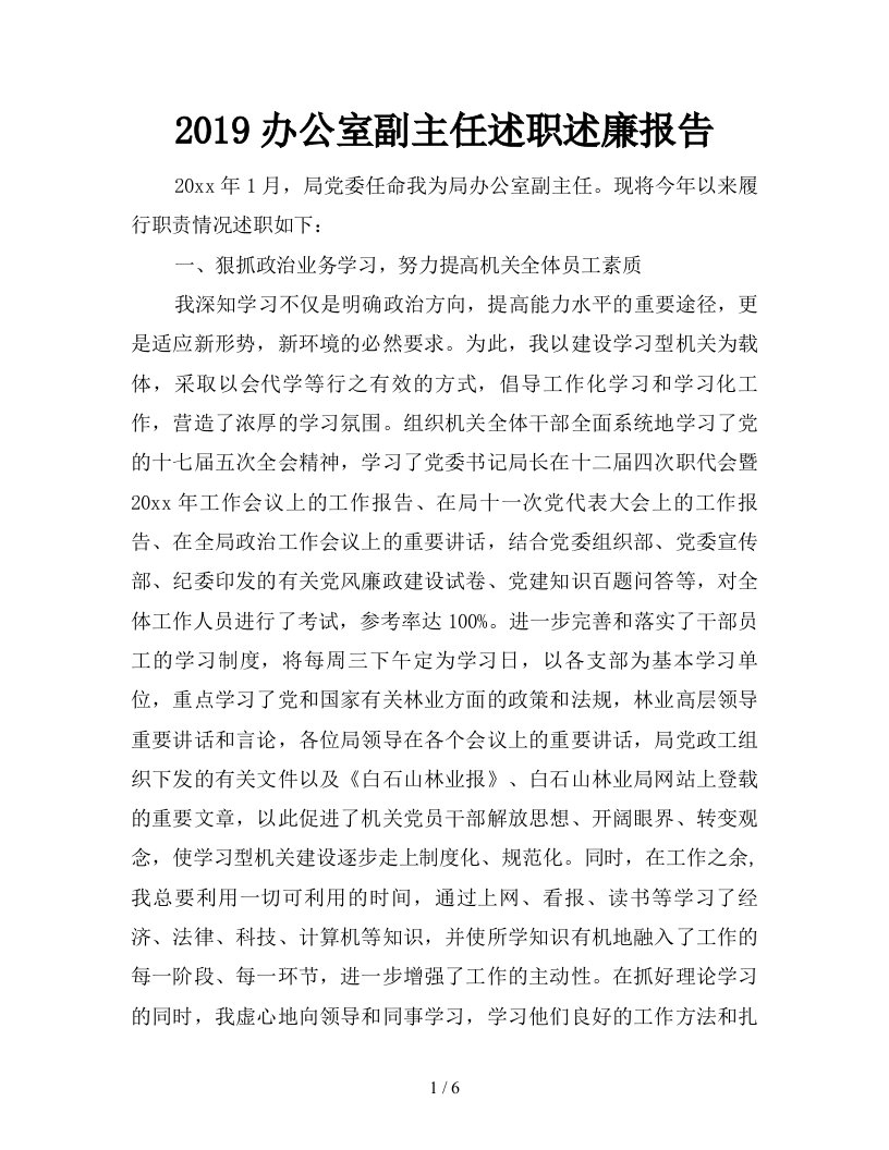 2019办公室副主任述职述廉报告精品