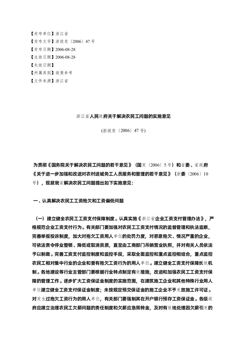 浙江省人民政府关于解决农民工问题的实施意见(浙政发〔2006〕47号)