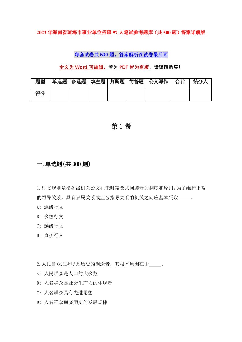 2023年海南省琼海市事业单位招聘97人笔试参考题库共500题答案详解版