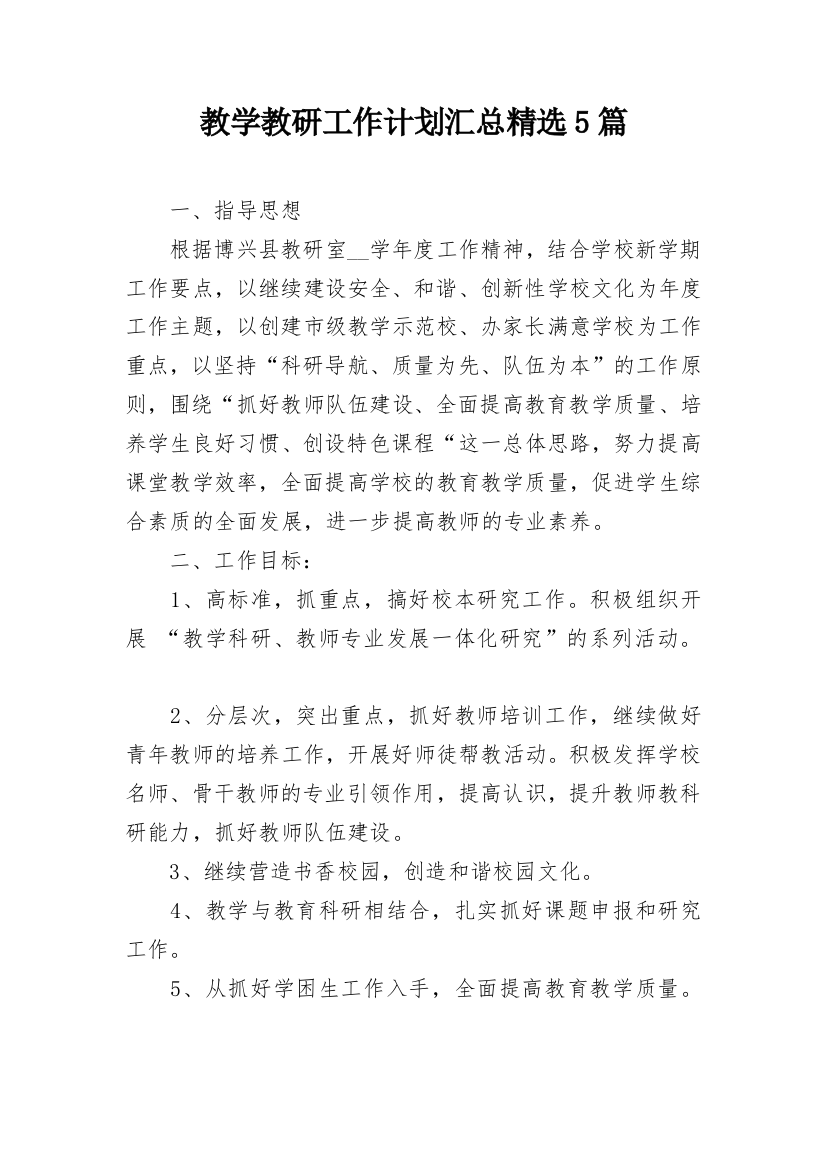 教学教研工作计划汇总精选5篇