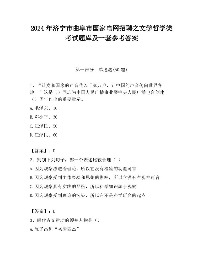 2024年济宁市曲阜市国家电网招聘之文学哲学类考试题库及一套参考答案