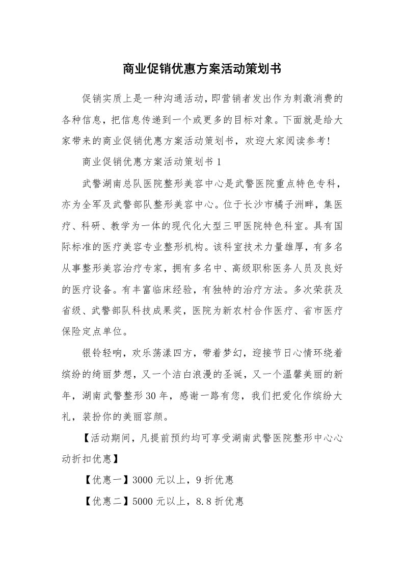 商业促销优惠方案活动策划书