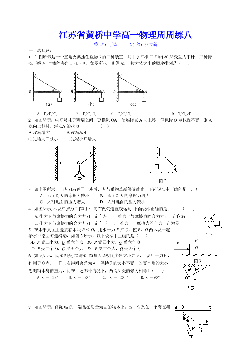 【小学中学教育精选】江苏省黄桥中学高一物理周周练八