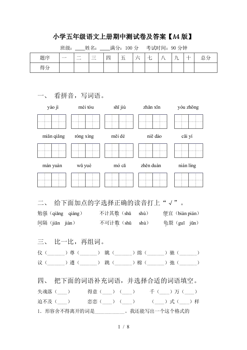 小学五年级语文上册期中测试卷及答案【A4版】