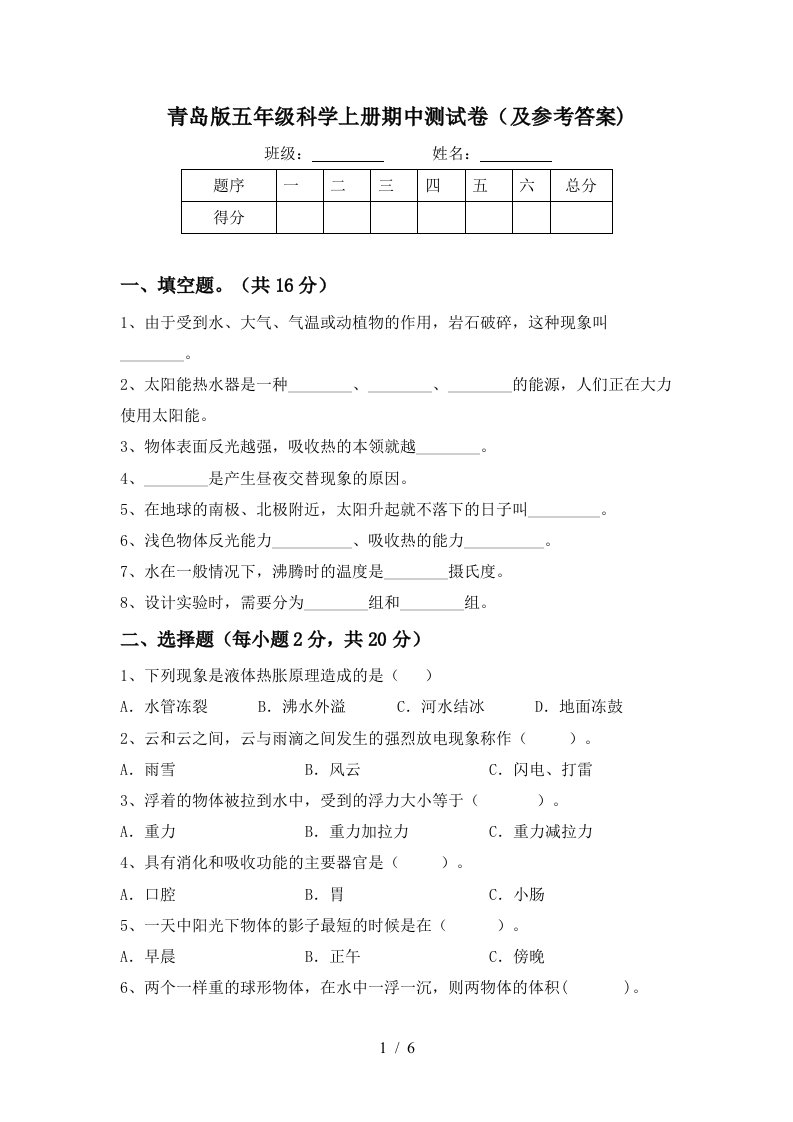 青岛版五年级科学上册期中测试卷及参考答案