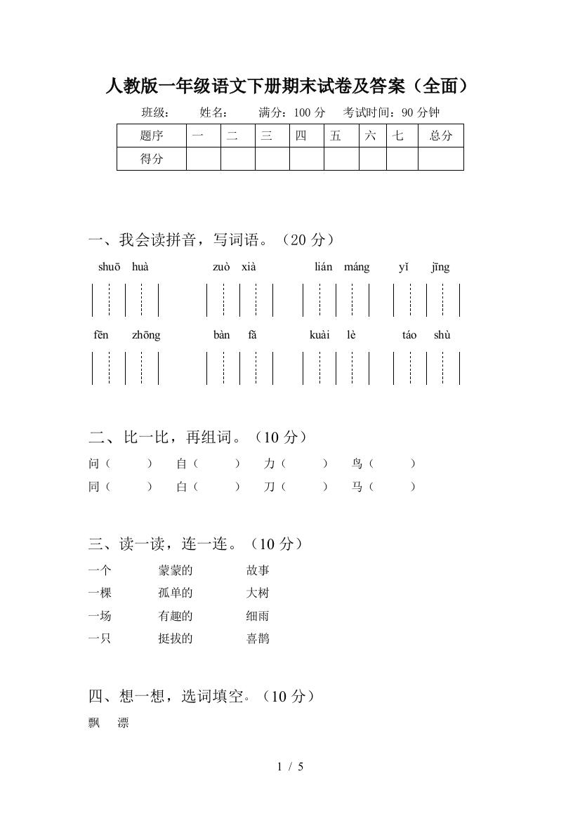 人教版一年级语文下册期末试卷及答案(全面)