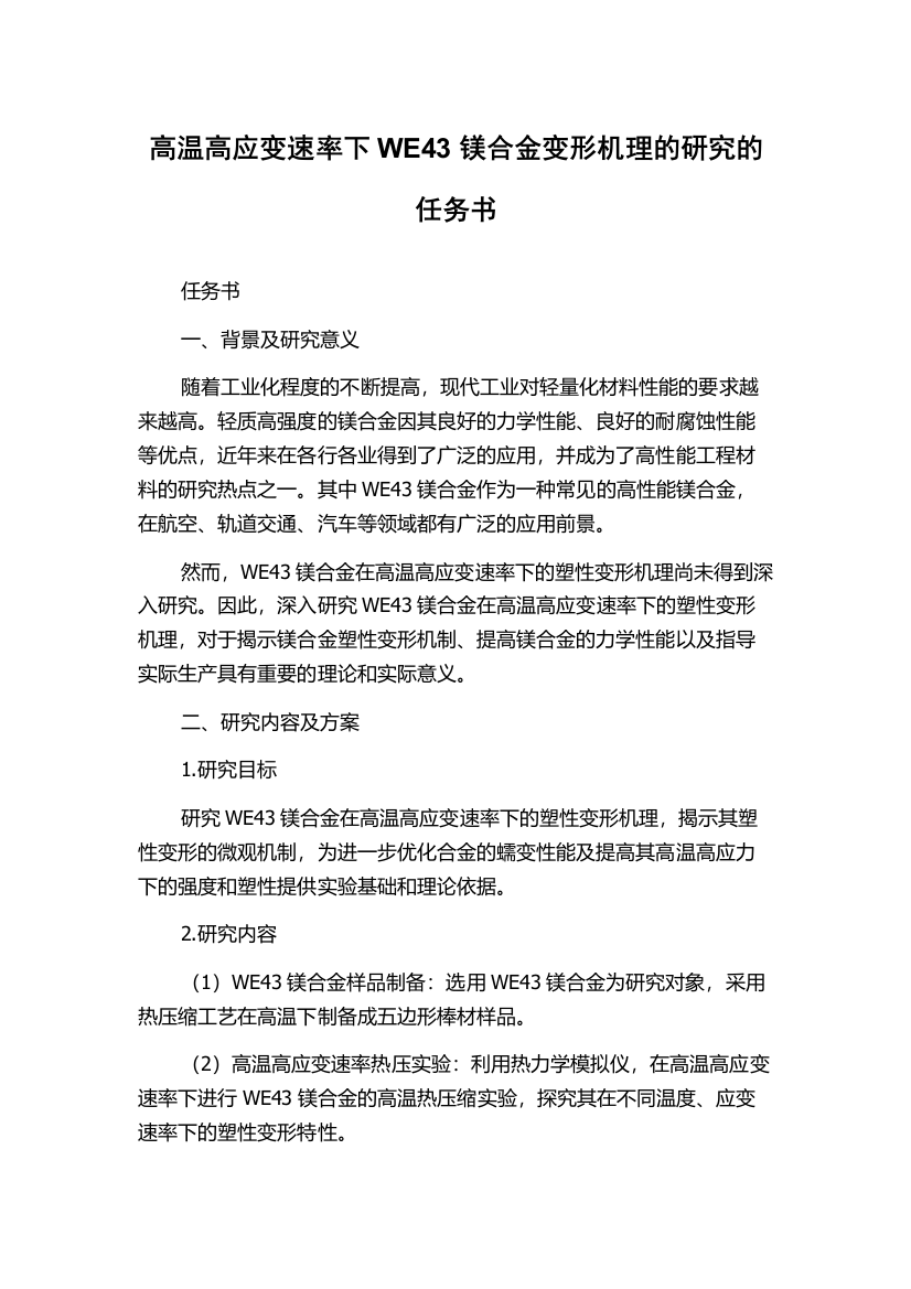 高温高应变速率下WE43镁合金变形机理的研究的任务书