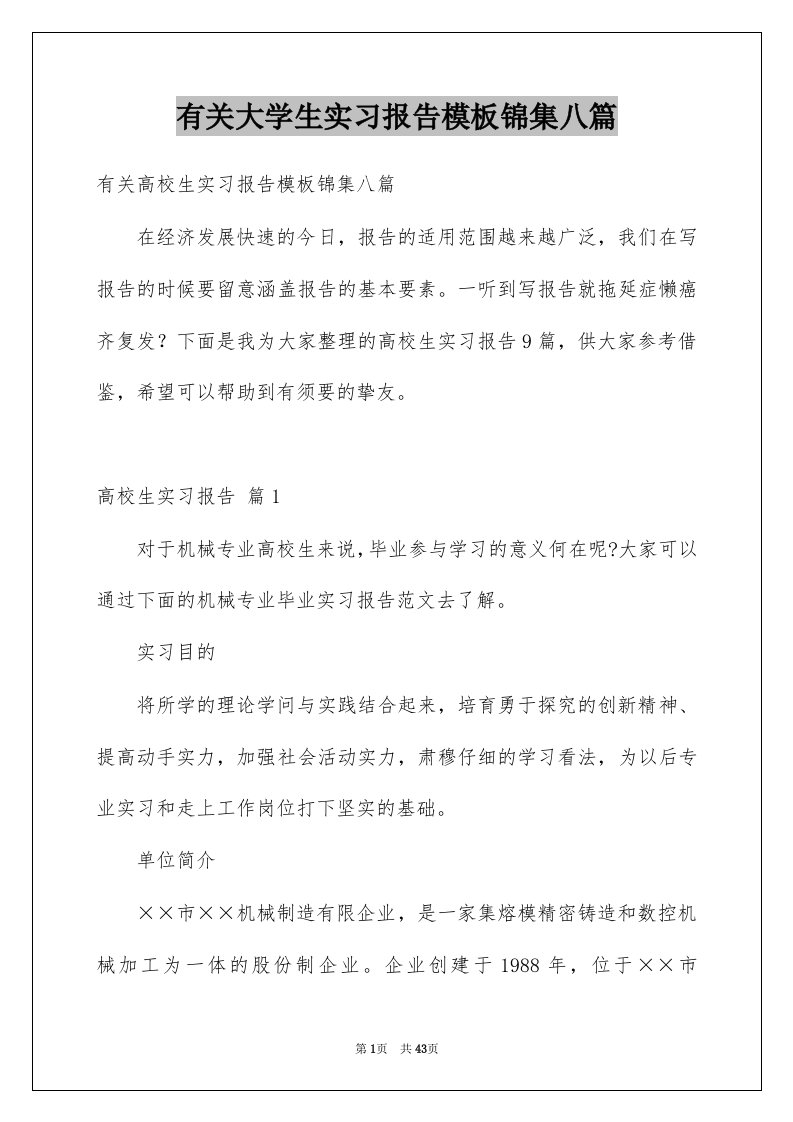 有关大学生实习报告模板锦集八篇例文