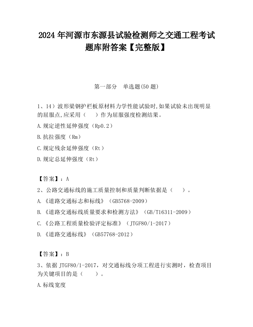 2024年河源市东源县试验检测师之交通工程考试题库附答案【完整版】