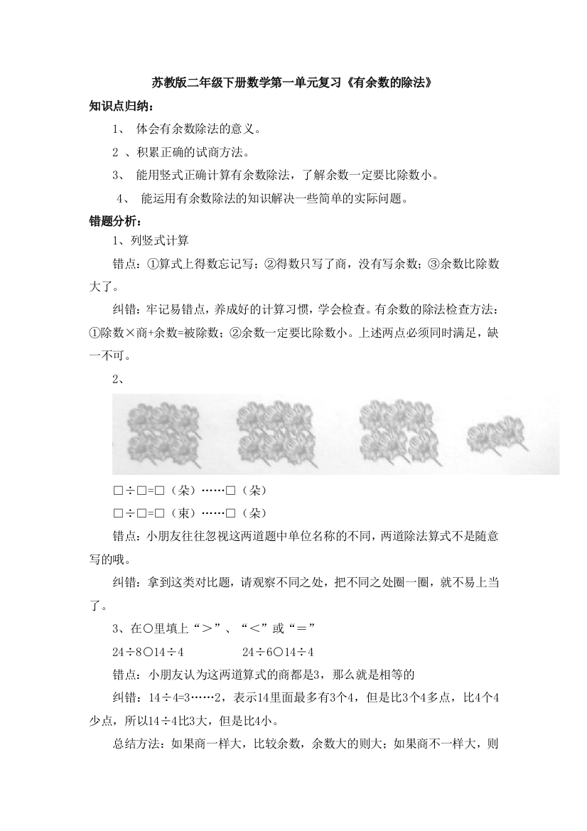 苏教版二年级下册数学复习有余数的除法