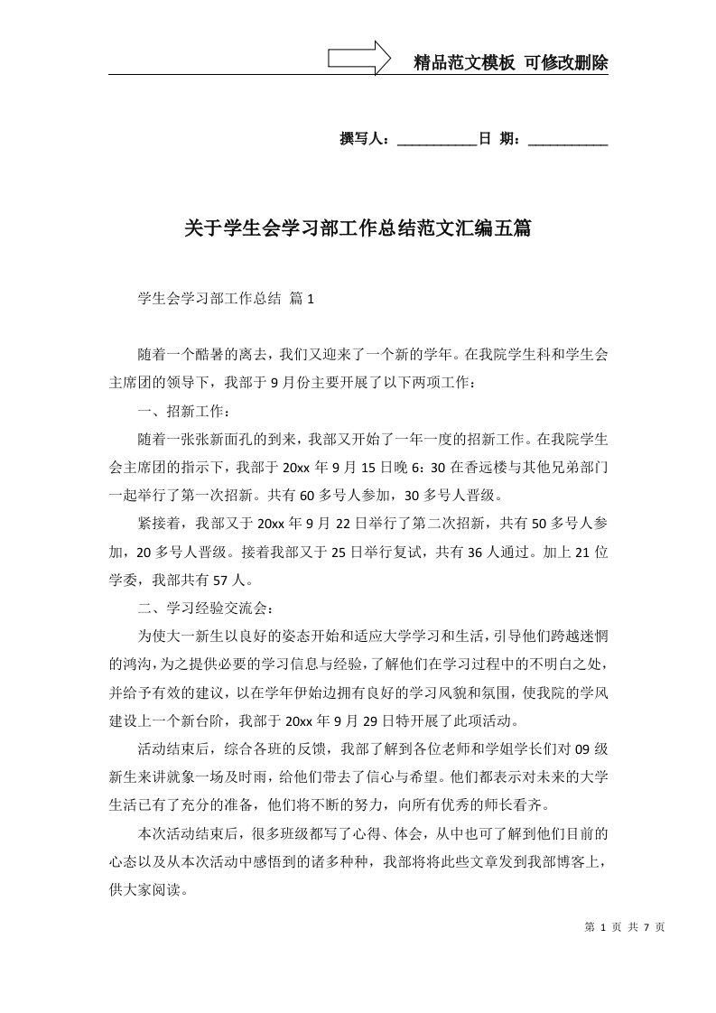 2022年关于学生会学习部工作总结范文汇编五篇