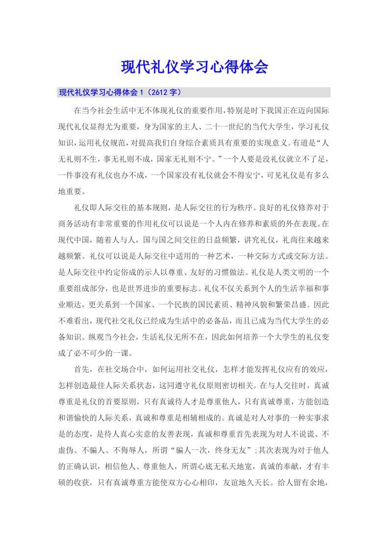 现代礼仪学习心得体会