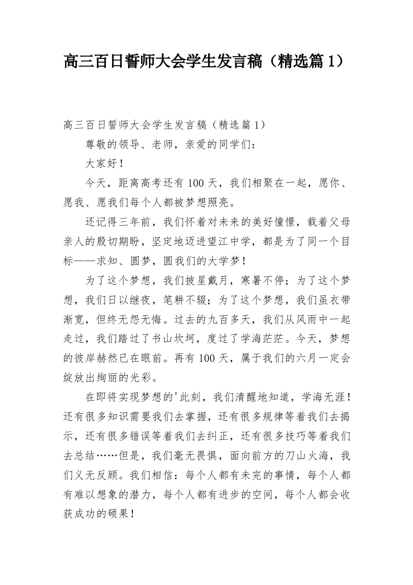 高三百日誓师大会学生发言稿（精选篇1）