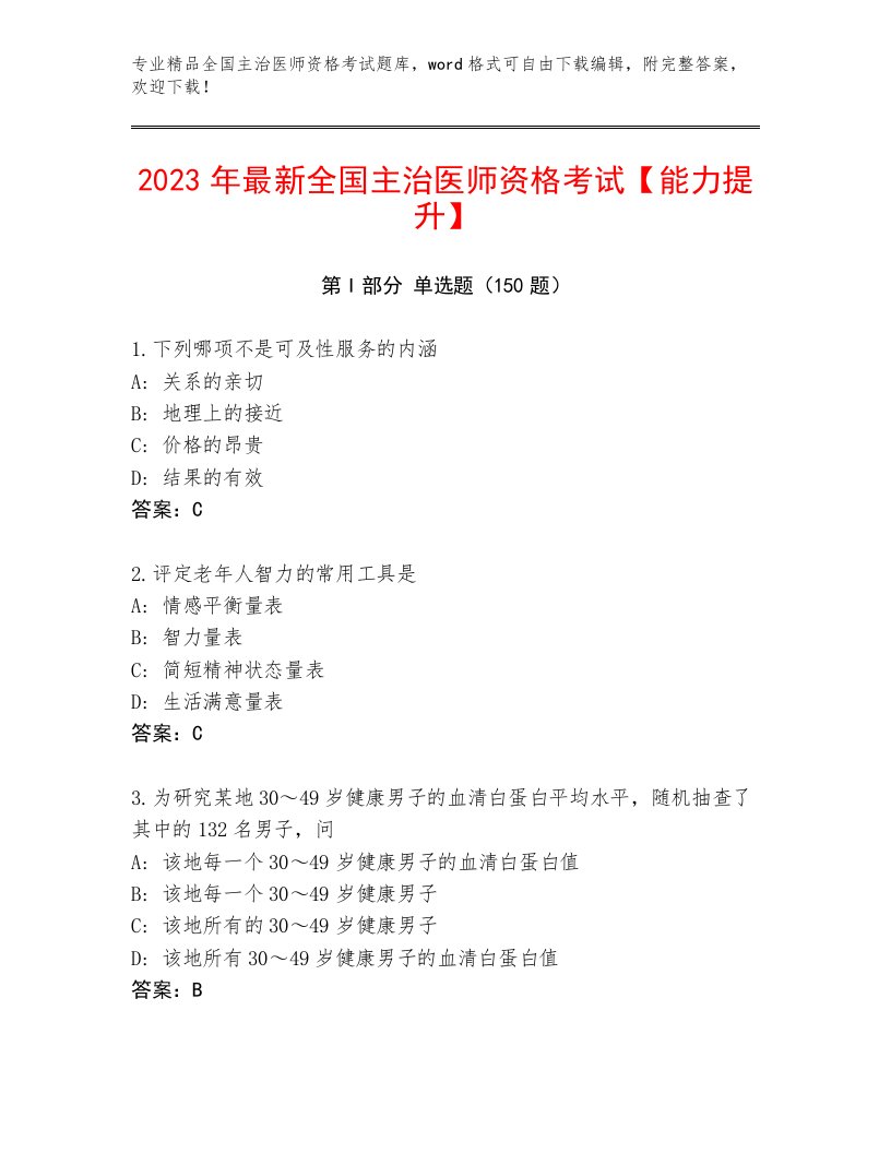 全国主治医师资格考试通用题库及完整答案