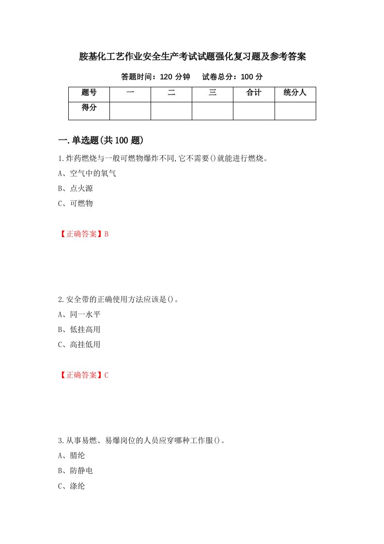 胺基化工艺作业安全生产考试试题强化复习题及参考答案第77期